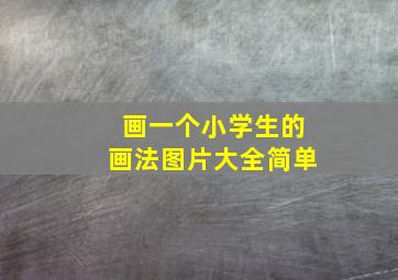 画一个小学生的画法图片大全简单