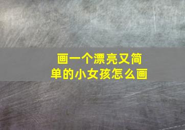 画一个漂亮又简单的小女孩怎么画