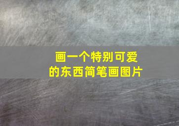 画一个特别可爱的东西简笔画图片