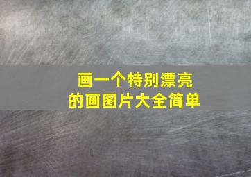 画一个特别漂亮的画图片大全简单