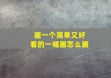 画一个简单又好看的一幅画怎么画