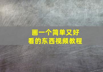 画一个简单又好看的东西视频教程