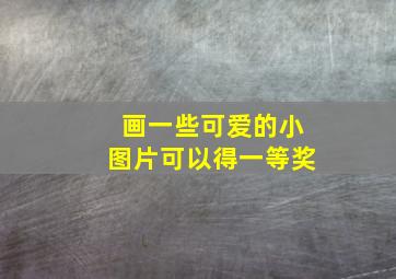 画一些可爱的小图片可以得一等奖