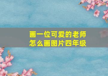 画一位可爱的老师怎么画图片四年级