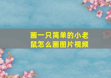 画一只简单的小老鼠怎么画图片视频