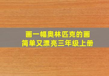 画一幅奥林匹克的画简单又漂亮三年级上册