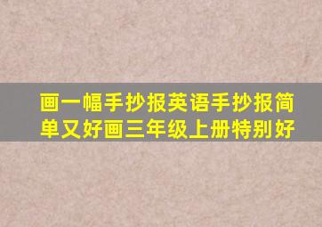 画一幅手抄报英语手抄报简单又好画三年级上册特别好