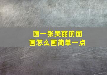 画一张美丽的图画怎么画简单一点