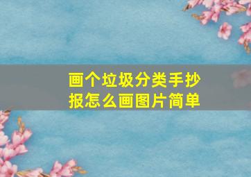 画个垃圾分类手抄报怎么画图片简单