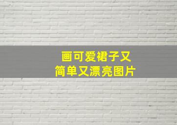 画可爱裙子又简单又漂亮图片