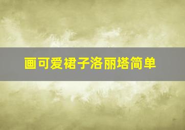 画可爱裙子洛丽塔简单