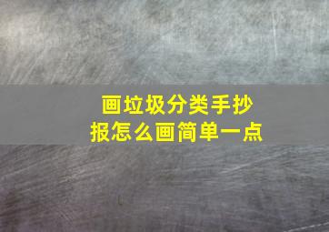 画垃圾分类手抄报怎么画简单一点