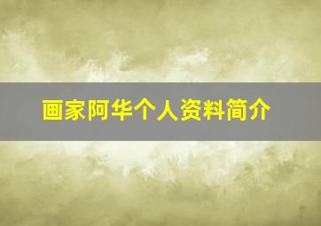 画家阿华个人资料简介