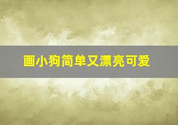 画小狗简单又漂亮可爱