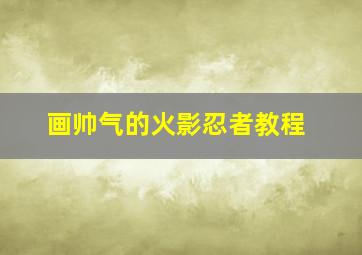 画帅气的火影忍者教程