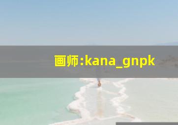 画师:kana_gnpk