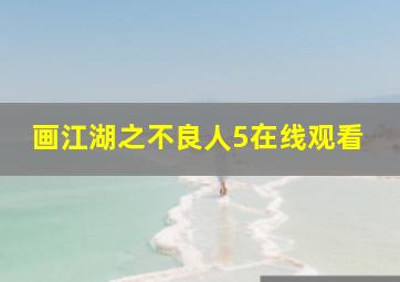 画江湖之不良人5在线观看