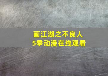 画江湖之不良人5季动漫在线观看