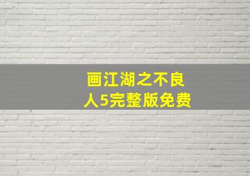 画江湖之不良人5完整版免费