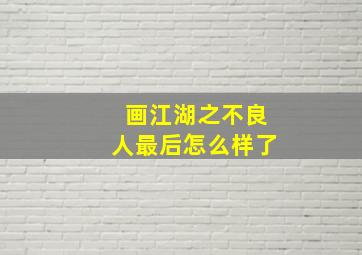 画江湖之不良人最后怎么样了