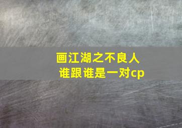 画江湖之不良人谁跟谁是一对cp