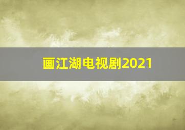 画江湖电视剧2021