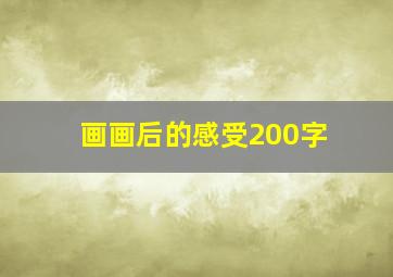 画画后的感受200字