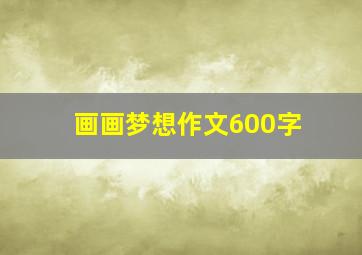 画画梦想作文600字