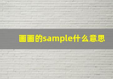 画画的sample什么意思