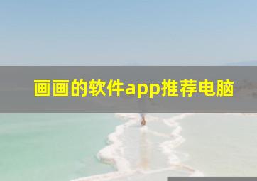 画画的软件app推荐电脑