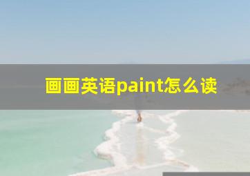 画画英语paint怎么读