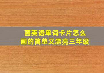 画英语单词卡片怎么画的简单又漂亮三年级