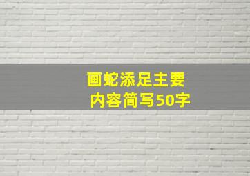 画蛇添足主要内容简写50字