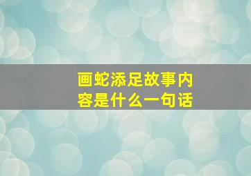 画蛇添足故事内容是什么一句话