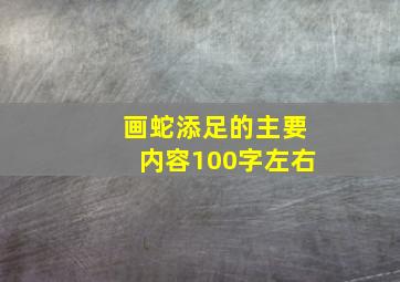 画蛇添足的主要内容100字左右