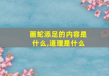 画蛇添足的内容是什么,道理是什么