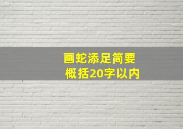 画蛇添足简要概括20字以内