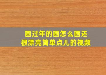 画过年的画怎么画还很漂亮简单点儿的视频