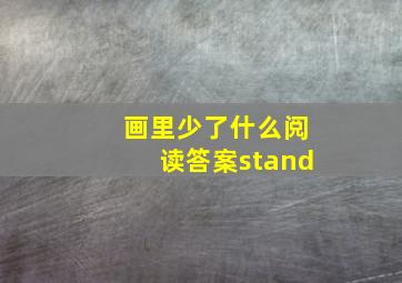 画里少了什么阅读答案stand