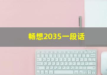 畅想2035一段话