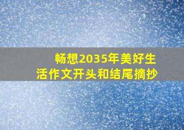 畅想2035年美好生活作文开头和结尾摘抄