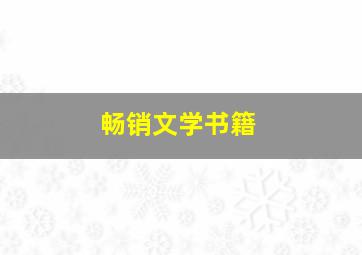 畅销文学书籍