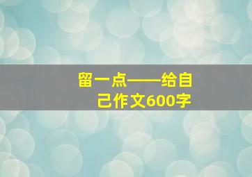 留一点――给自己作文600字