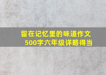 留在记忆里的味道作文500字六年级详略得当