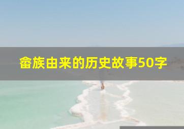 畲族由来的历史故事50字