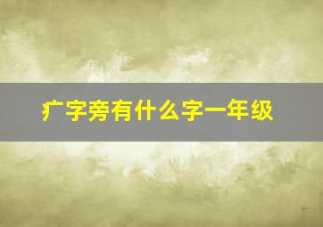 疒字旁有什么字一年级