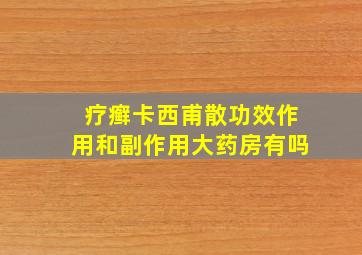 疗癣卡西甫散功效作用和副作用大药房有吗