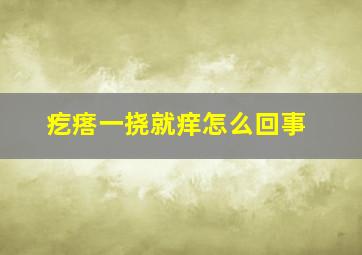 疙瘩一挠就痒怎么回事