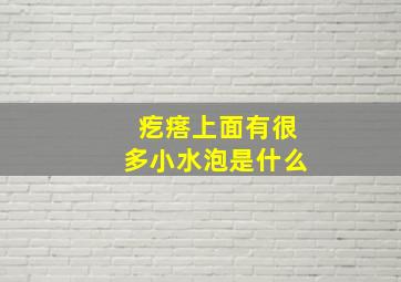 疙瘩上面有很多小水泡是什么