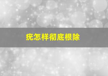 疣怎样彻底根除